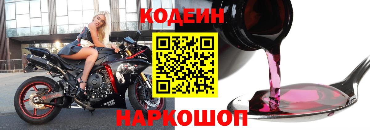 Рубцовск  Кодеин напиток Lean (лин)  Вход с VPN 