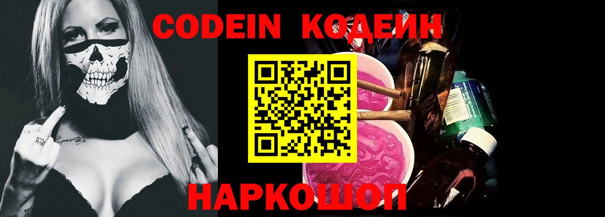 Codein напиток Lean (лин) Рубцовск